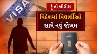 Hun To Bolish | હું તો બોલીશ | વિદેશમાં વિદ્યાર્થીઓ સામે નવું જોખમ