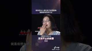 离异后女子想见孩子却被百般刁难，泪流不止 #情感 #矛盾 #金牌调解