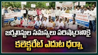 జర్నలిస్టుల సమస్యలు పరిష్కారానికై కలెక్టరేట్ ఎదుట ధర్నా| TWJF Protest At Medchal Collectorate