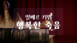 우리는 고독을 두려워하지만 혼자이길 원한다 / 알베르 까뮈의 행복한 죽음 / ASMR