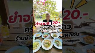 ยำจานละ 20.- ที่ #ครัวบ้านพร้าวร้านยํา20รสแซ่บ ยำปูม้าสดๆ จานละ 20.- #auichockyรีวิวไปเรื่อย