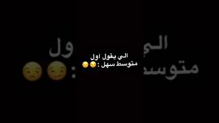 الي يقول اول متوسط سهل😏😒❤