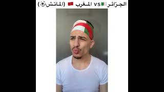الجزائر كلاش المغرب 😂🔥