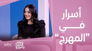 صباح الخير يا عرب | ديما الجندي تكشف كواليس دورها في \