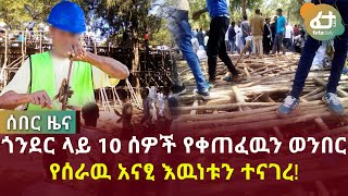 ሰበር ዜና - ጎንደር ላይ 10 ሰዎች የቀጠፈዉን ወንበር የሰራዉ አናፂ እዉነቱን ተናገረ! | Feta Daily News Now!