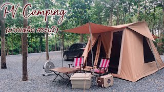 PV camping ลานกางเต็นท์ใหม่ ที่หมวกเหล็ก สระบุรี บรรยากาศและวิวดี EP4