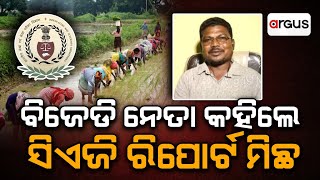 ବିଜେଡି ନେତା କହିଲେ ସିଏଜି ରିପୋର୍ଟ ମିଛ || KALIA Yojana Scam