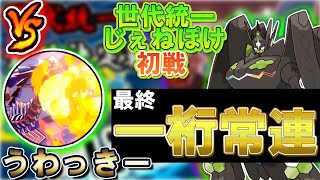 【じぇねぽけ】最終1桁常連が使う6世代統一と1世代統一で激闘！【ポケモン剣盾】