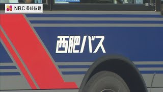 西肥バス6月から最低運賃を200円に値上げ 8年ぶり　経費高騰や運転手の雇用・確保に向けた待遇改善のため　長崎