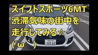 スイフトスポーツ6MT 渋滞気味の街中を走行 してみる☆ 【ZC33S】SWIFT SPORT ｂｙごまお