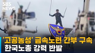 '고공 농성' 금속노련 사무처장 구속…한국노총 강력 반발 / SBS