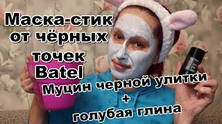 Волшебная маска-стик от черных точек | Batel шокировал!