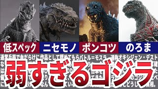 【ゆっくり解説】弱すぎるゴジラ５選！！！