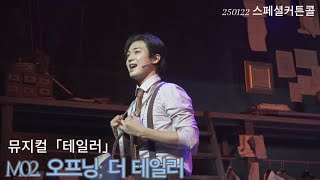 [4K] 250122 뮤지컬 ‘테일러’ 스페셜커튼콜 M02.오프닝; 더 테일러 (이석준 F.)