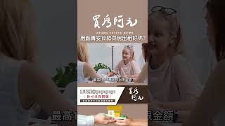 【買房大小事】利用新青安貸款買房出租真的賺？你要知道的三件事#買房阿元 #買房 #房地產#新青安貸款#買房策略#房地產投資