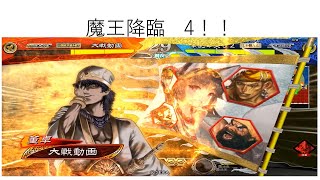 三国志大戦　猪突猛進　魔王降臨　対　盤石なる秩序