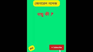 Gk | Gk in Bengali | বায়ু কী 😱💯#shorts #banglagk #gk