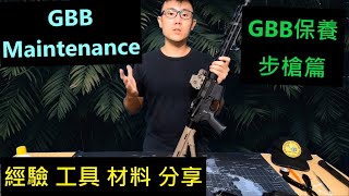 GBB保養 下篇 (步槍) Airsoft GBB Maintenance (RIFLE)  [ COWBAY TACTICAL 牛灣戰術小隊 ]