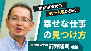 「幸せな仕事の見つけ方」慶應義塾大学 前野隆司教授