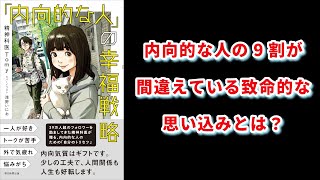 【本の解説】 「内向的な人」の幸福戦略