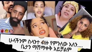 ሊያ አስታረቀቻቸው.....ብዙ ጊፍት ...ለዮኒ የምንለው አለን።