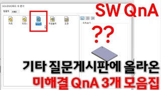 플레이!솔리드웍스 QnA ) SWUGN KOREA 커뮤니티에 올라온 미해결 질문 3가지 모음집 #템플릿오류 #영문재질 #브레드크럼