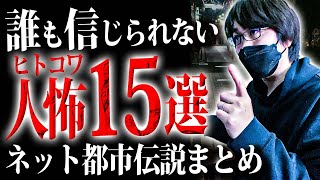 【人間不信の1時間】人が怖くなる15のガチ怖話【都市伝説｜怪談｜洒落怖｜ホラー｜｜オカルト】