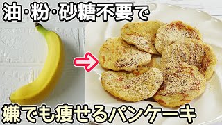 食材２つ「バナナと卵のパンケーキ」粉・砂糖不要！袋に入れて混ぜるだけ‼バナナ栄養効果・グルテンフリースイーツ作り方・ダイエットスイーツ