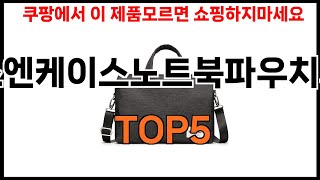 [픽스엔케이스노트북파우치가방 추천]ㅣ쿠팡에서 이 픽스엔케이스노트북파우치가방만 사면 됩니다 BEST5