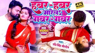 Video | हबर हबर मारेला गबर गबर Ravi Singh Golden | Habar Habar Marela Gabar Gabar | Bhojpuri Song