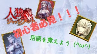 【人狼ジャッジメント】初心者必見！用語解説講座！#7