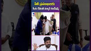 సినీ ప్రముఖులకు  సీఎం రేవంత్ సర్కార్ కండీషన్స్‌ - TV9