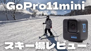 GoPro11miniをスキー場で使ってみた