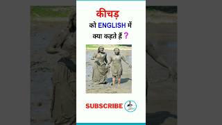 कीचड़ को इंग्लिश में क्या बोलते हैं? kichad ki  English / kichad in English/English Vocabulary#short