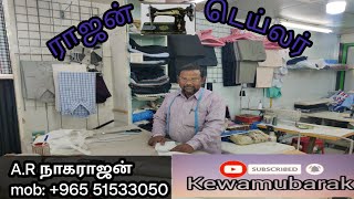 ராஜன் டெய்லர் கடை.                     mob: +965 51533050