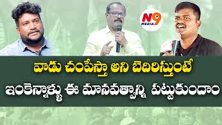 ఇంకెన్నాళ్లు ఈ మానవత్వాన్ని పట్టుకొని కూర్చుందాం | Renjarla Rajesh | Bhairi Naresh | N9 Media