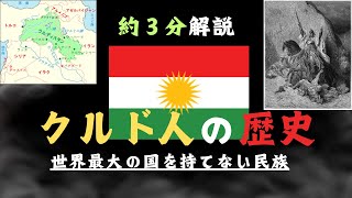 【日本で大暴れ】クルド人の歴史〜なぜ難民となるのか、壮絶な歴史〜