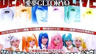 ［愛夢GL〜］愛夢GLTOKYOの2.5次元チャンネル 12/05配信［トーキョー！］