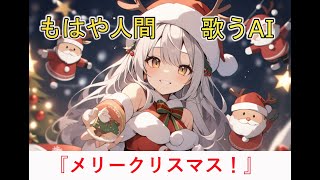 【オリジナル曲】『メリークリスマス！』【もはや人間】【歌うAI】