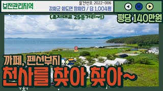 ※급매★ 초지대교25분★ 최고입지!평당140만원!급매물토지,주말농장,전원주택지,강화도토지,강화토지,강화급매물토지,강화도급매물,강화도부동산,강화부동산,강화도전원주택,숲뷰,바다뷰