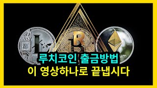 초극초기코인 무료채굴 루치코인 출금방법 Ruchicoin withdraw