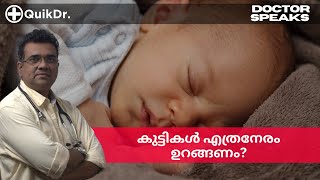 കുട്ടികൾക്ക് ശരിയായ ഉറക്കം എത്രനേരമാണ്? | Proper Sleep For Children Malayalam