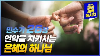 [금란 새벽메시지] 22.10.28(금) 새벽예배_민수기 26장 / 김정민 담임목사