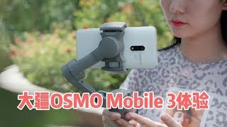 DJI Osmo Mobile 3 Review: Incredible! 大疆Mobile 3体验：一个字买就得了！ | 凰家评测