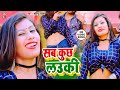 2020 का रोमांटिक #VIDEO_SONG | Sab Kuchh Lauki | Sonu Raja | New Bhojpuri Hit Song 2020