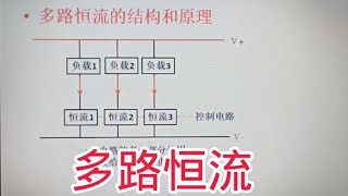 343 多路恒流电路结构原理，电路其实也简单