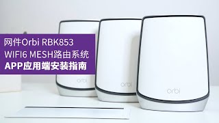 網件NETGEAR RBK853 WiFi6 MESH路由系統APP端組網指南NETGEAR RBK853 WiFi6 MESH Networking Guide of Routing System