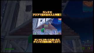 ランクでアジア1位の？？？さんと対面？！ #フォートナイト #アジア1位 #プロゲーマー #fortnite #フォートナイトランク #アンリアル #フォートナイトキル集 #short