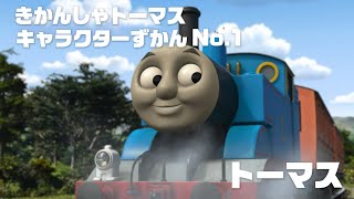 トーマス 【きかんしゃトーマス キャラクターずかん No.1】