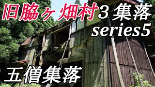 【廃墟探索】滋賀県廃村・五僧集落＃1　～朽ちつつも現存する廃屋2軒探索・現役当時の切ない残留物に思わず...～　【廃村探索】